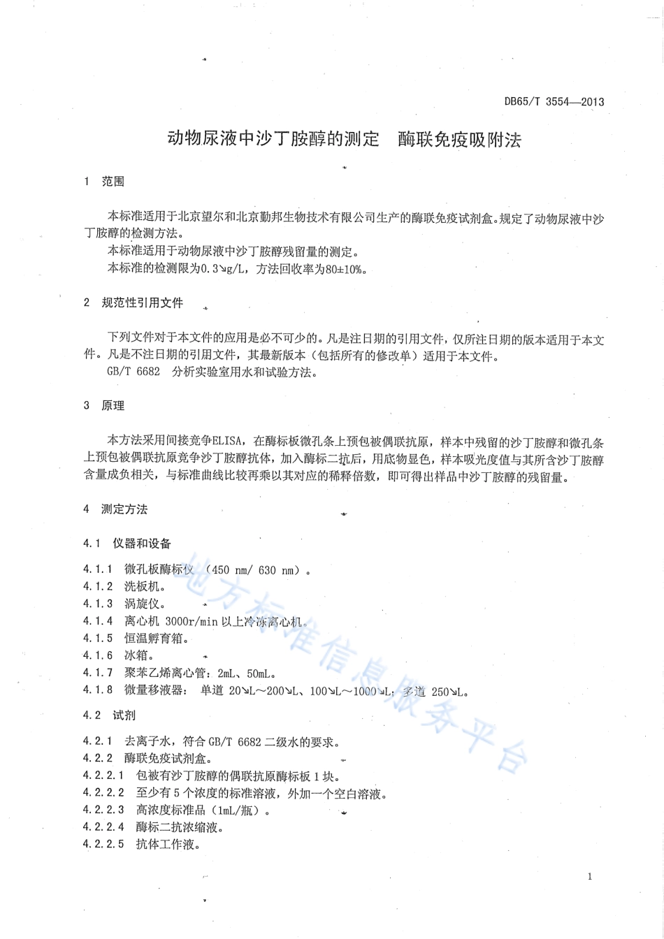 DB65T 3554-2013 动物尿液中沙丁胺醇的测定 酶联免疫吸附法.pdf_第3页