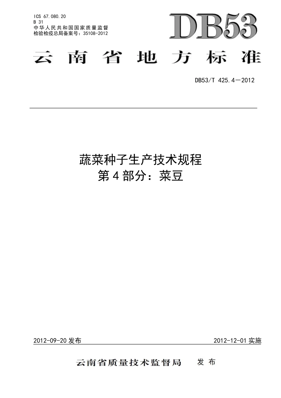 DB53T 425.4-2012 蔬菜种子生产技术规程 第4部分：菜豆.pdf_第1页
