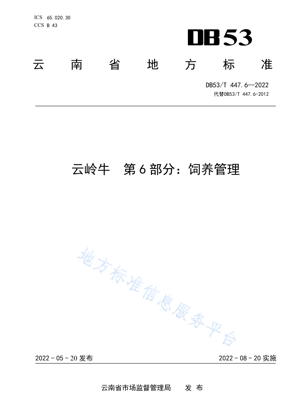 DB53T 447.6-2022 云岭牛 第6部分饲养管理.pdf_第1页