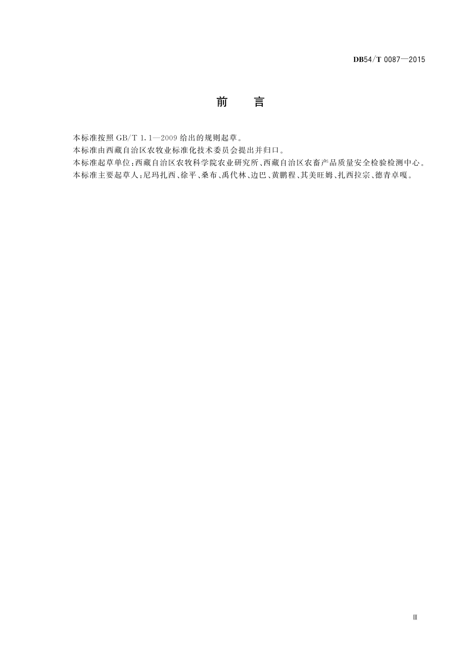 DB54T 0087-2015 无公害农产品 蚕豆生产技术规程.pdf_第3页