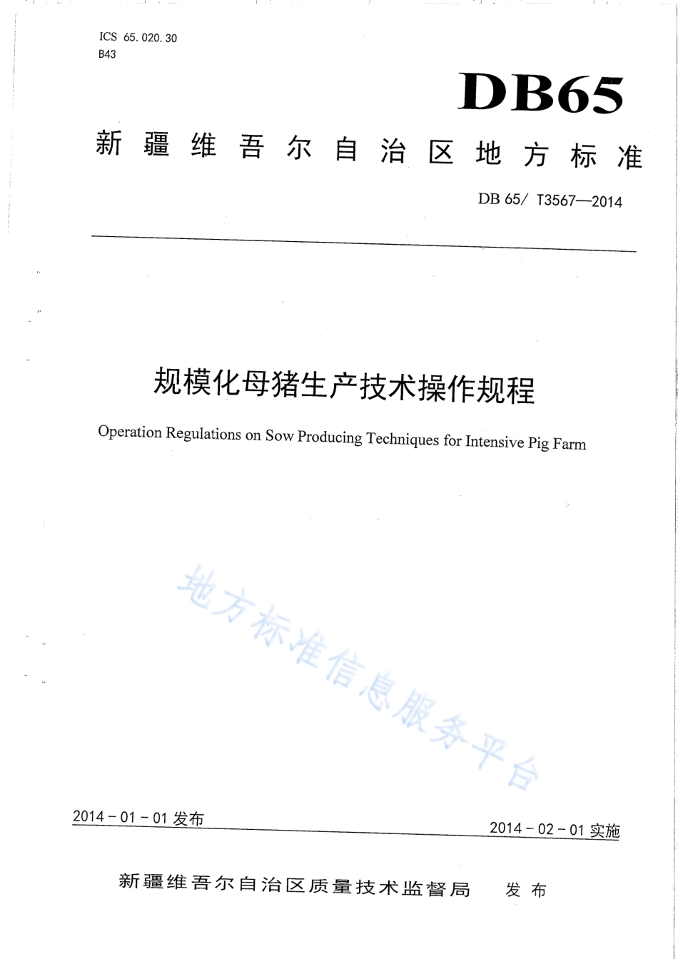 DB65T 3567-2014 规模化母猪生产技术操作规程.pdf_第1页