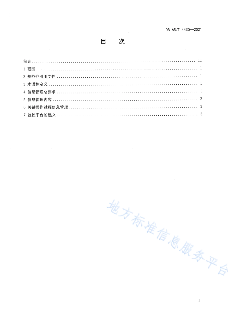 DB65T 4430-2021 冷库信息管理要求.pdf_第2页