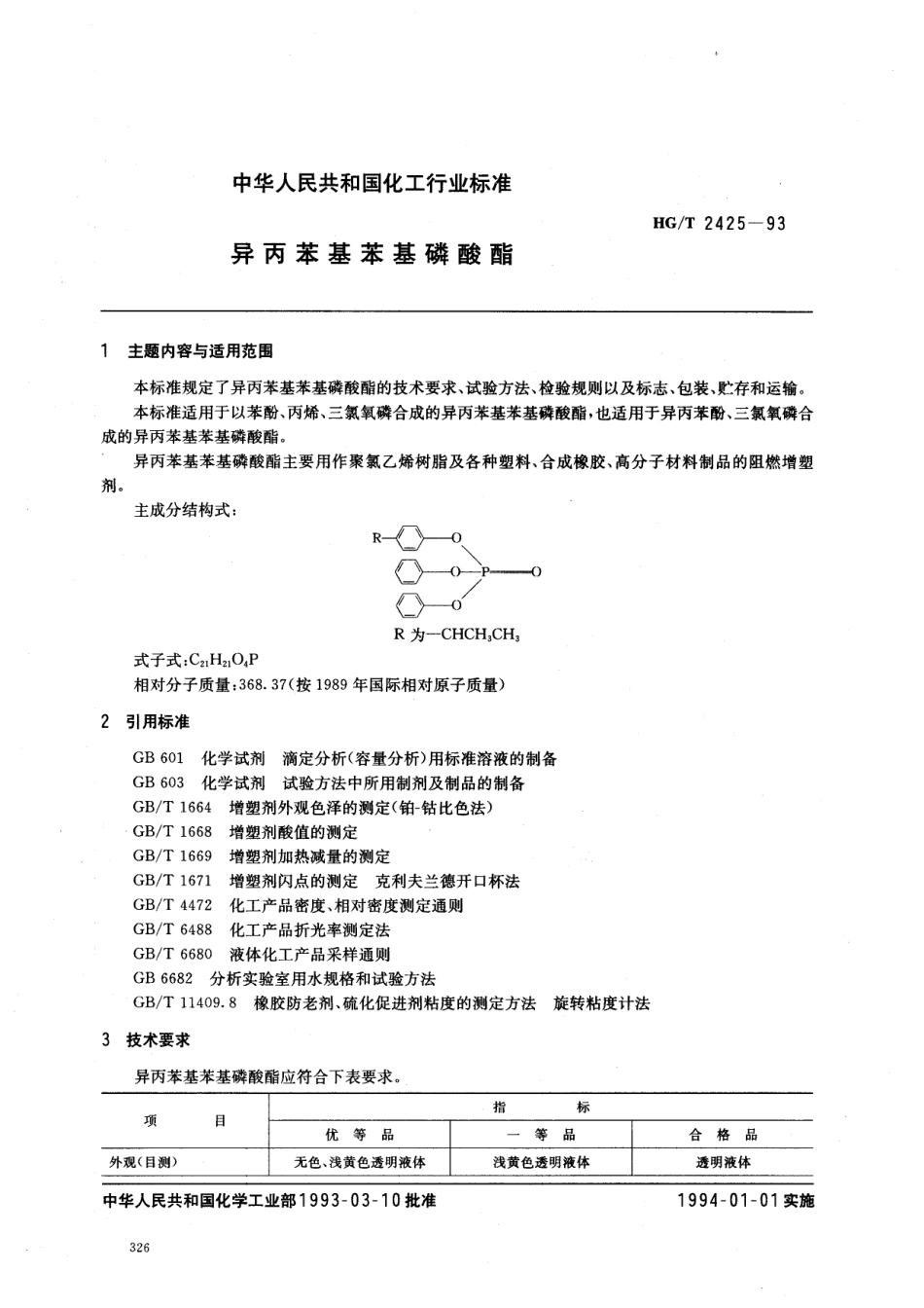 HGT 2425-1993 异丙苯基苯基磷酸酯.pdf_第1页
