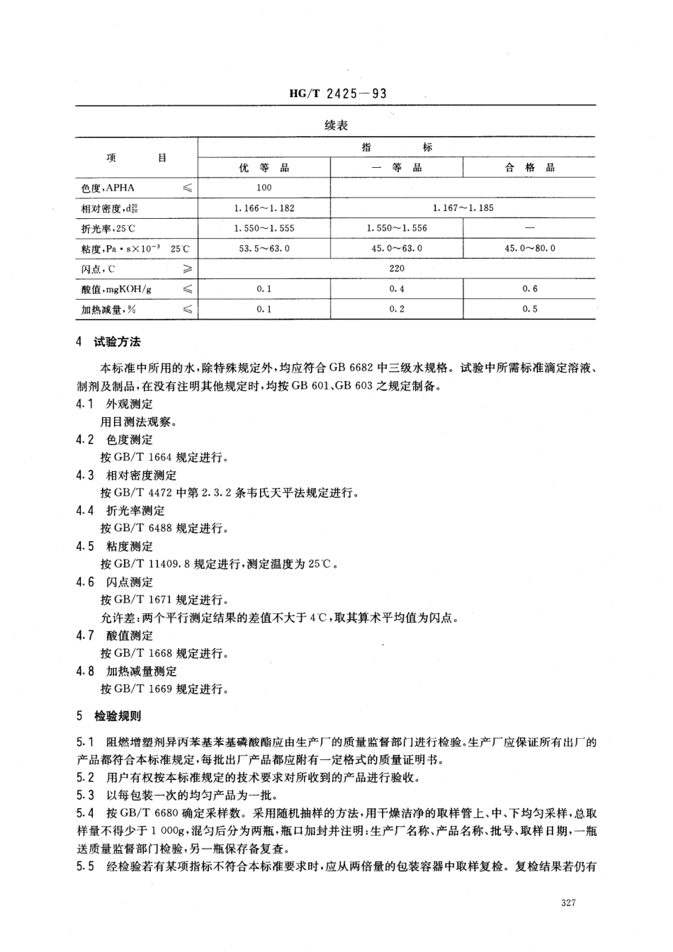 HGT 2425-1993 异丙苯基苯基磷酸酯.pdf_第2页