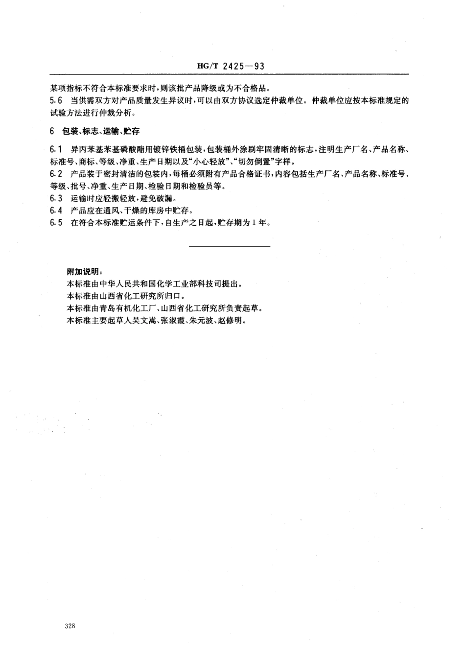 HGT 2425-1993 异丙苯基苯基磷酸酯.pdf_第3页