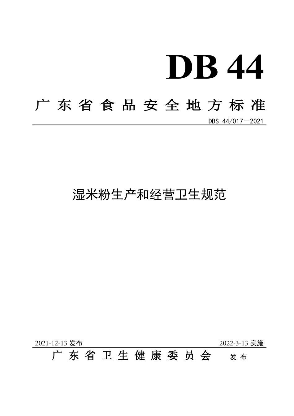 DBS44 017-2021 食品安全地方标准 湿米粉生产和经营卫生规范.pdf_第1页