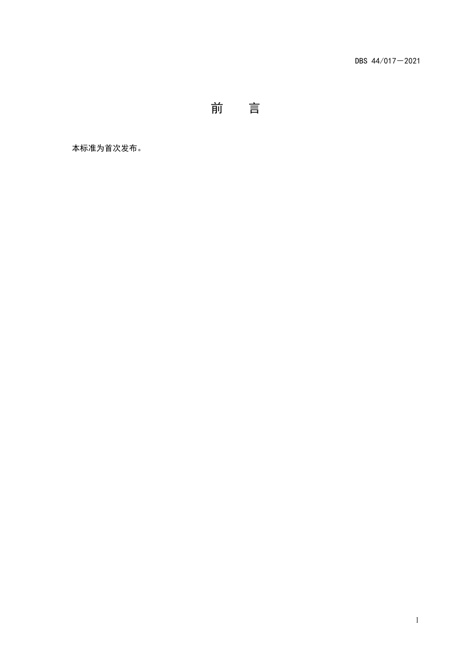 DBS44 017-2021 食品安全地方标准 湿米粉生产和经营卫生规范.pdf_第2页