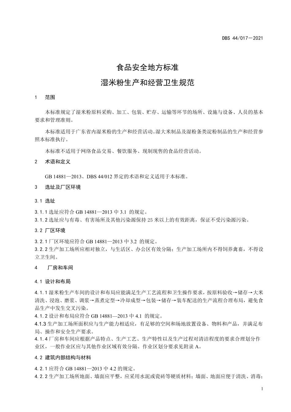 DBS44 017-2021 食品安全地方标准 湿米粉生产和经营卫生规范.pdf_第3页