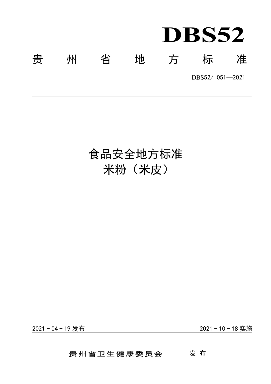 DBS52 051-2021 食品安全地方标准 米粉（米皮）.pdf_第1页