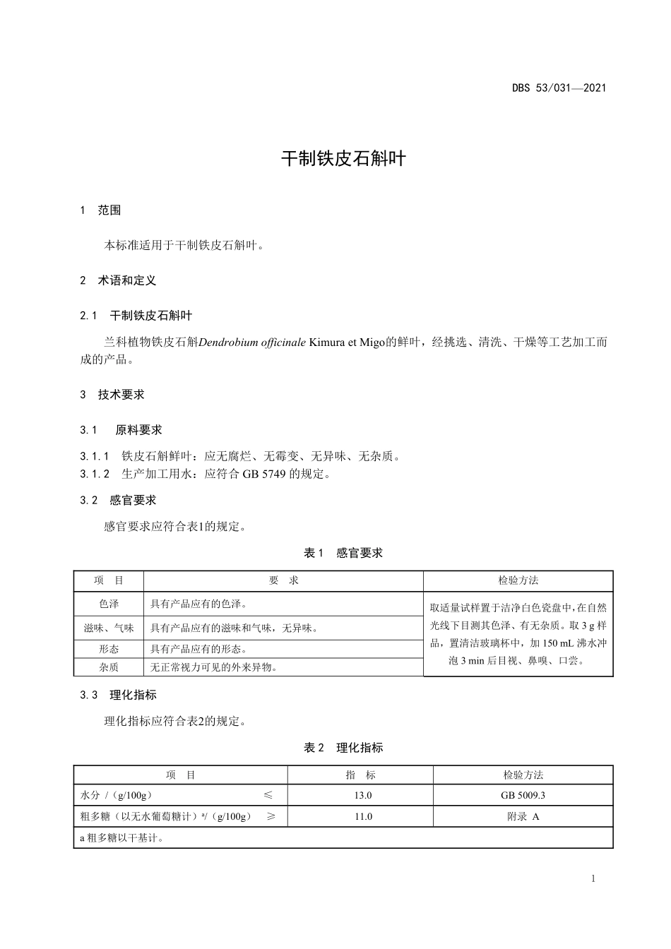 DBS53 031-2021 食品安全地方标准 干制铁皮石斛叶.pdf_第3页