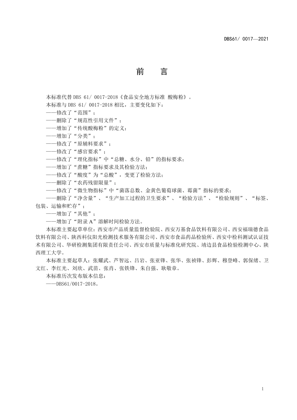 DBS61 0017-2021 食品安全地方标准 酸梅粉.pdf_第2页