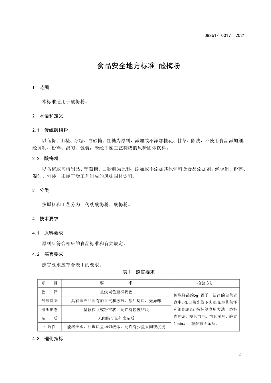 DBS61 0017-2021 食品安全地方标准 酸梅粉.pdf_第3页