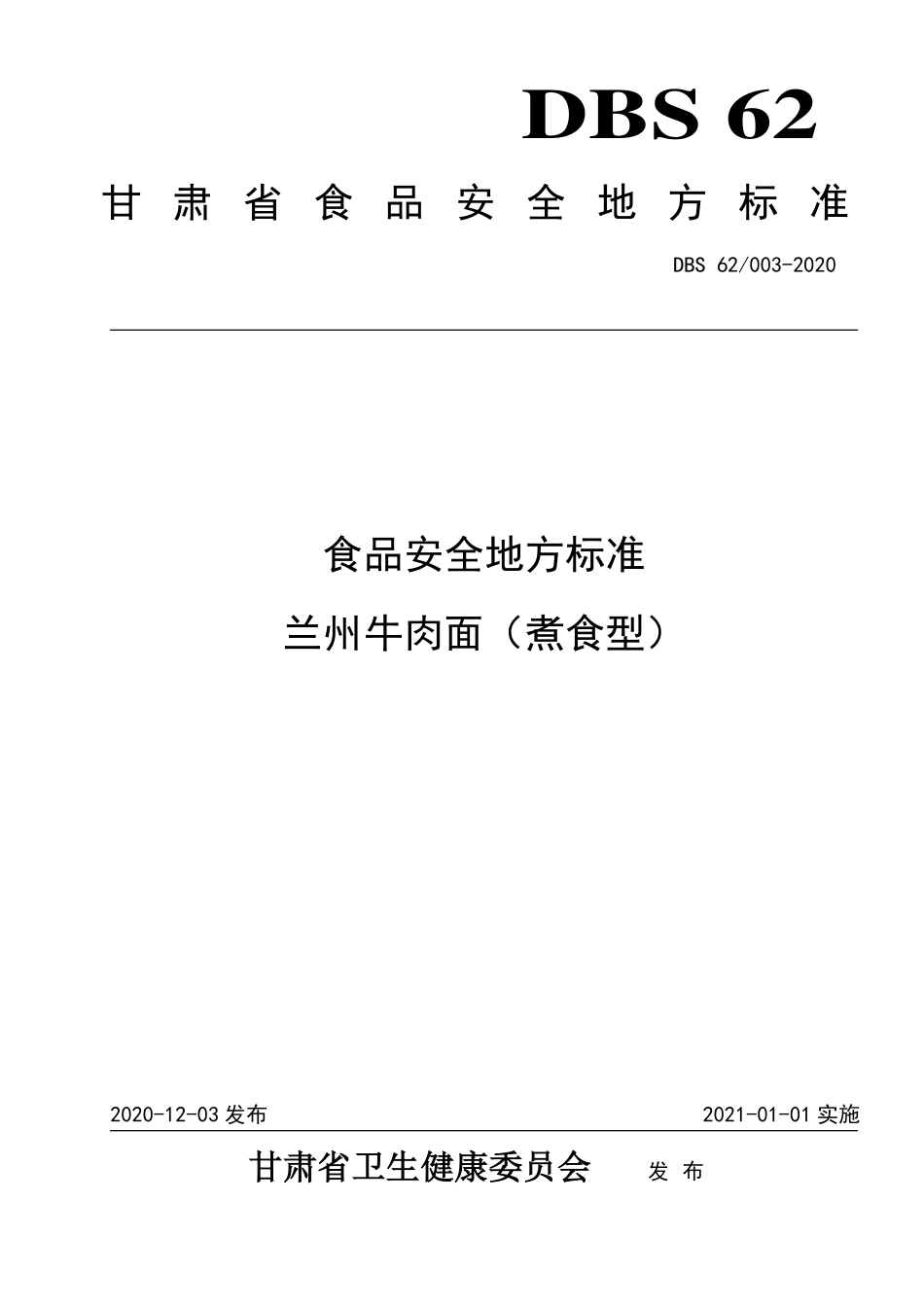 DBS62 003-2020 食品安全地方标准 兰州牛肉面（煮食型）.pdf_第1页