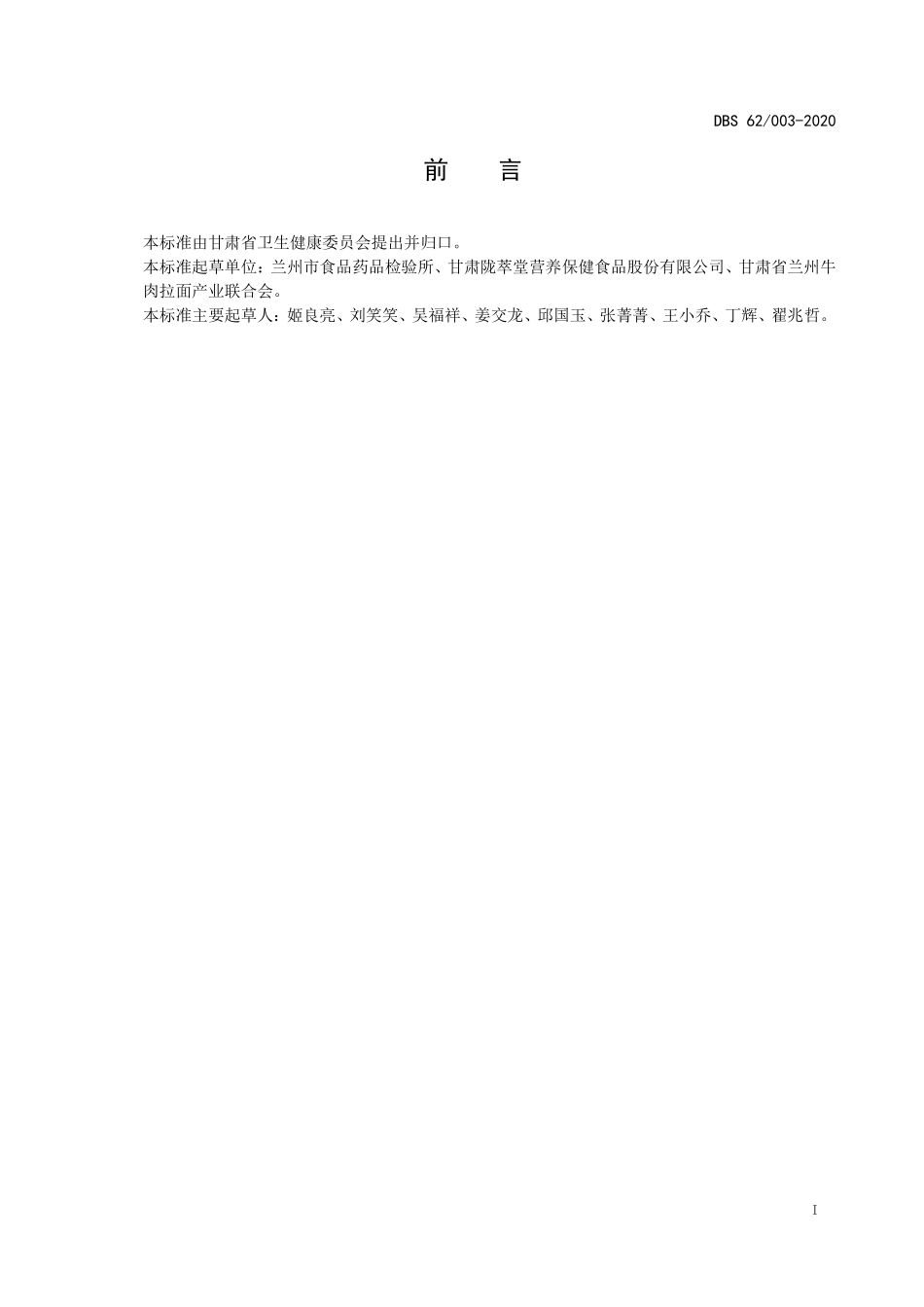 DBS62 003-2020 食品安全地方标准 兰州牛肉面（煮食型）.pdf_第2页