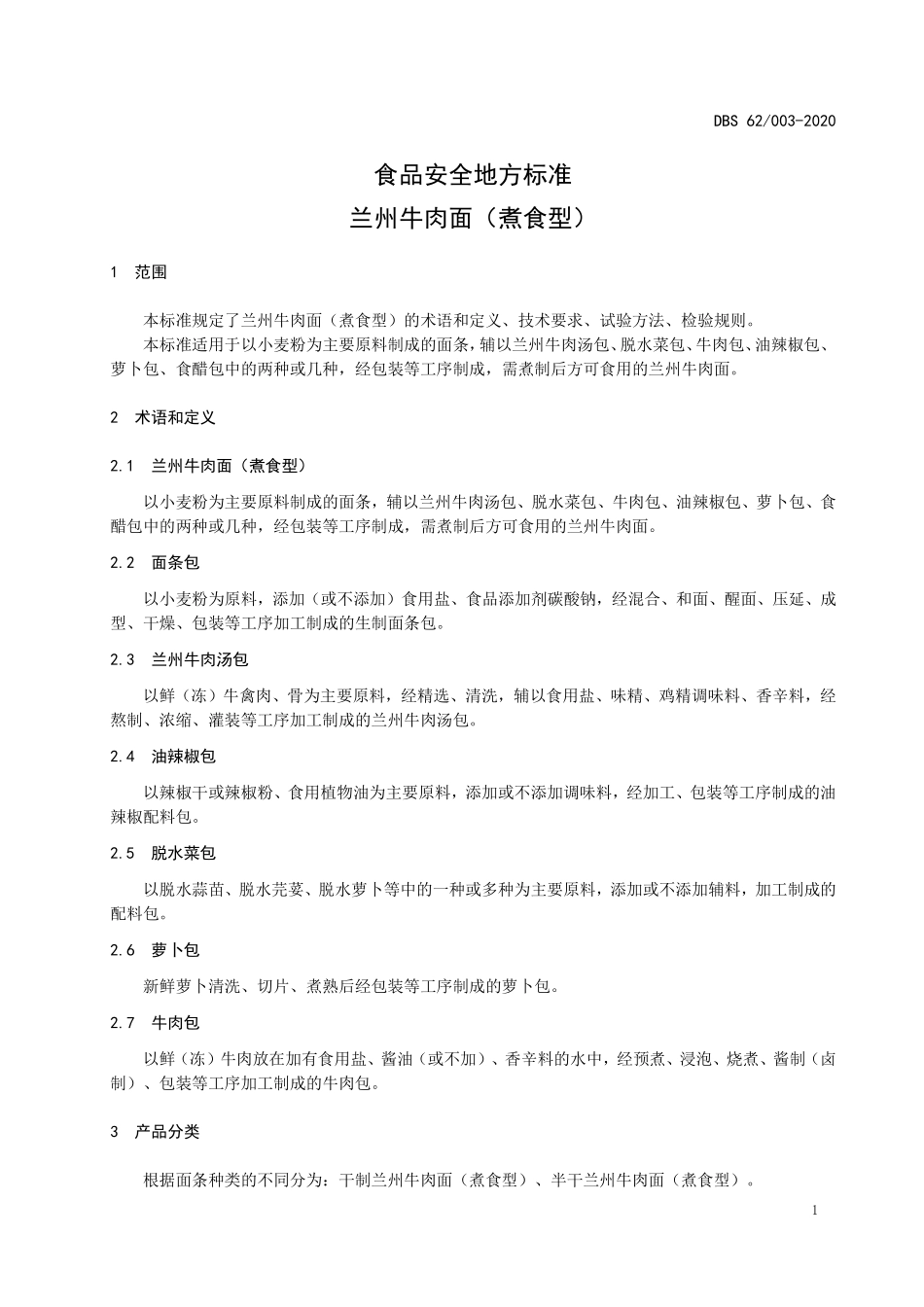 DBS62 003-2020 食品安全地方标准 兰州牛肉面（煮食型）.pdf_第3页