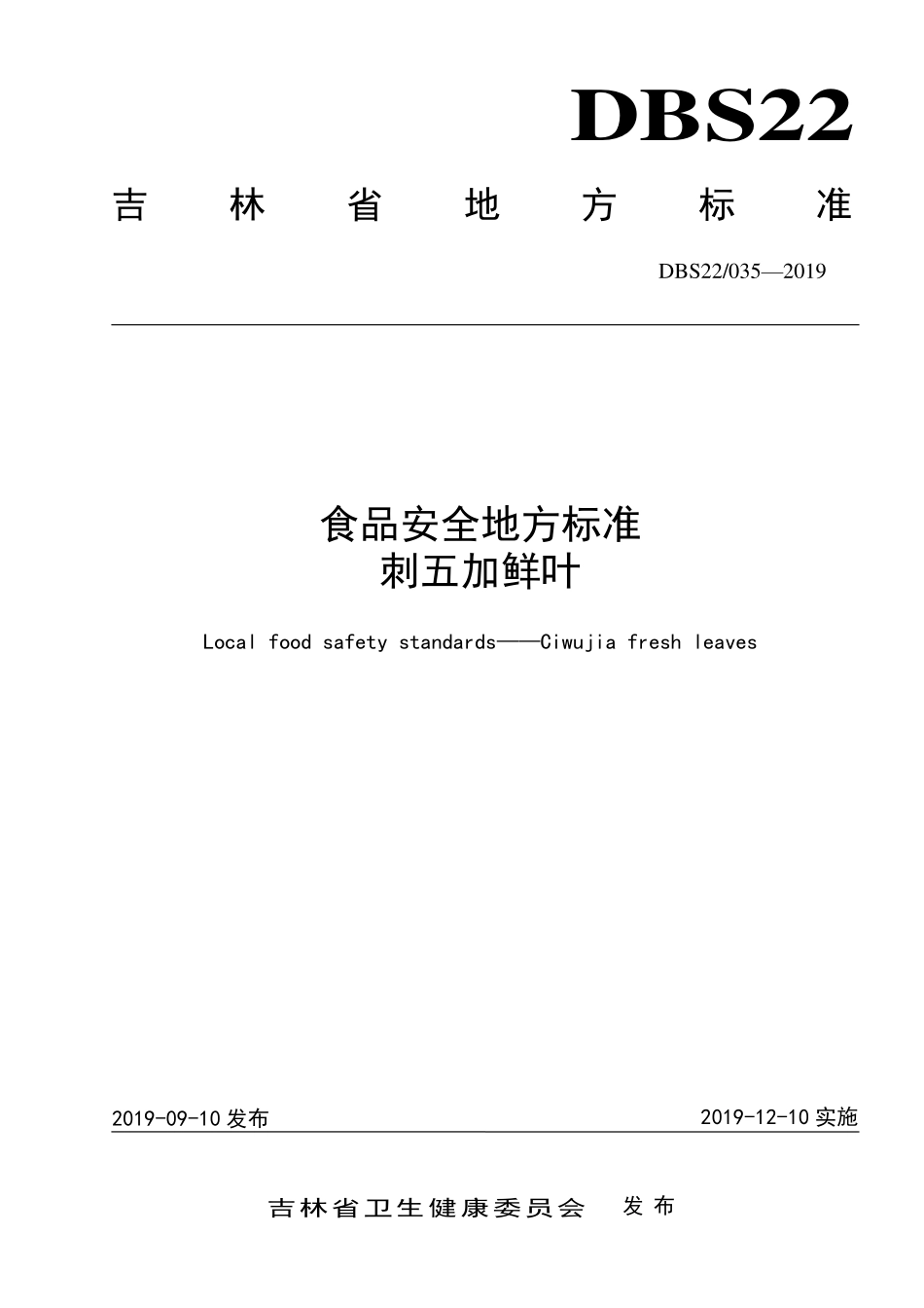 DBS22 035-2019 食品安全地方标准刺五加鲜叶.pdf_第1页
