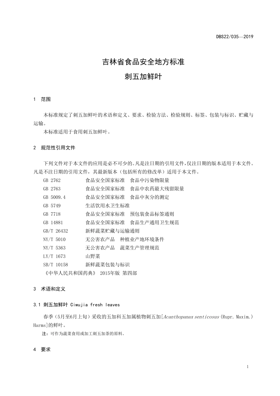 DBS22 035-2019 食品安全地方标准刺五加鲜叶.pdf_第3页