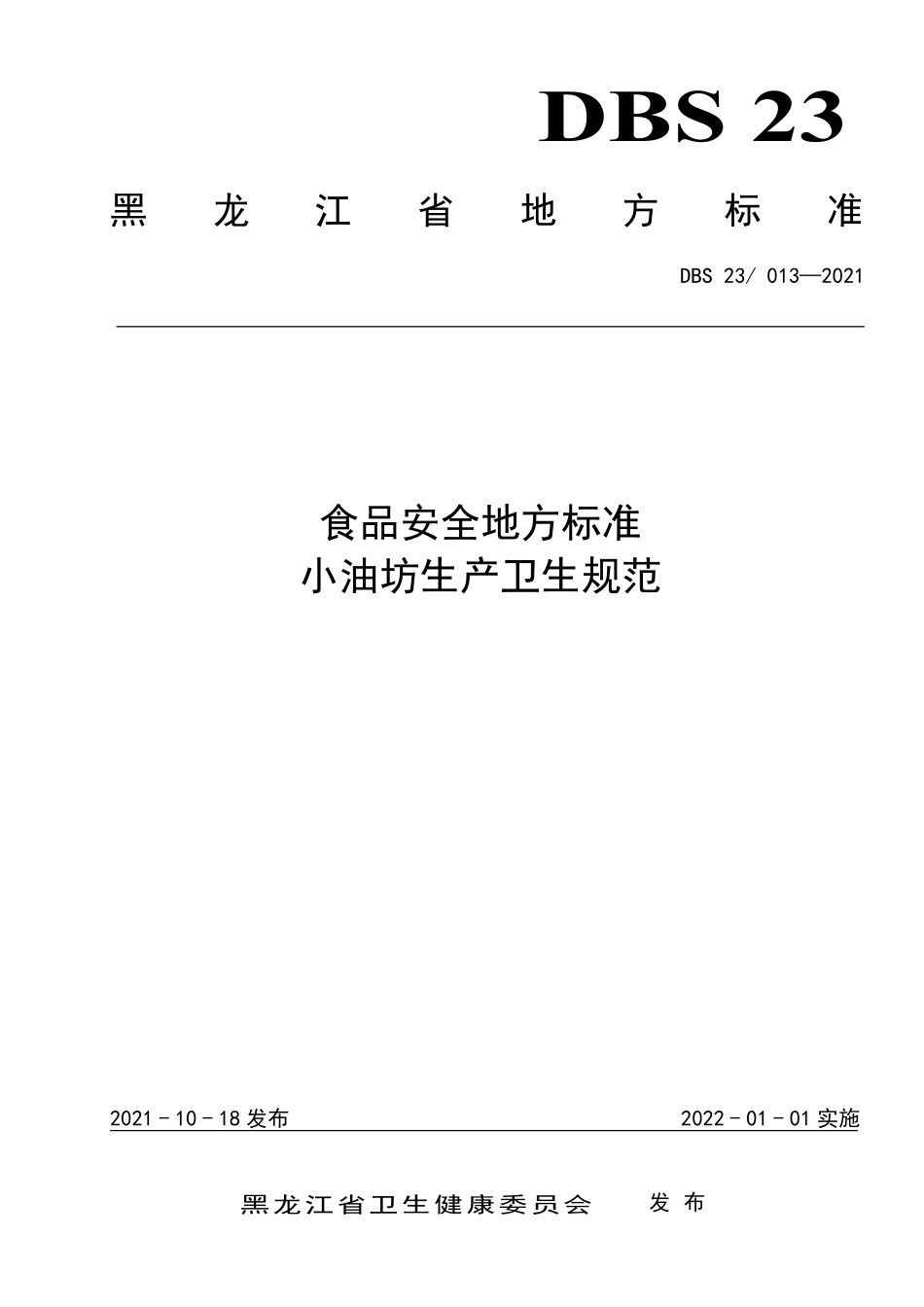 DBS23 013-2021 食品安全地方标准 小油坊生产卫生规范.pdf_第1页