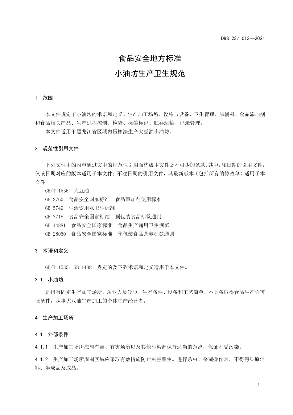 DBS23 013-2021 食品安全地方标准 小油坊生产卫生规范.pdf_第3页