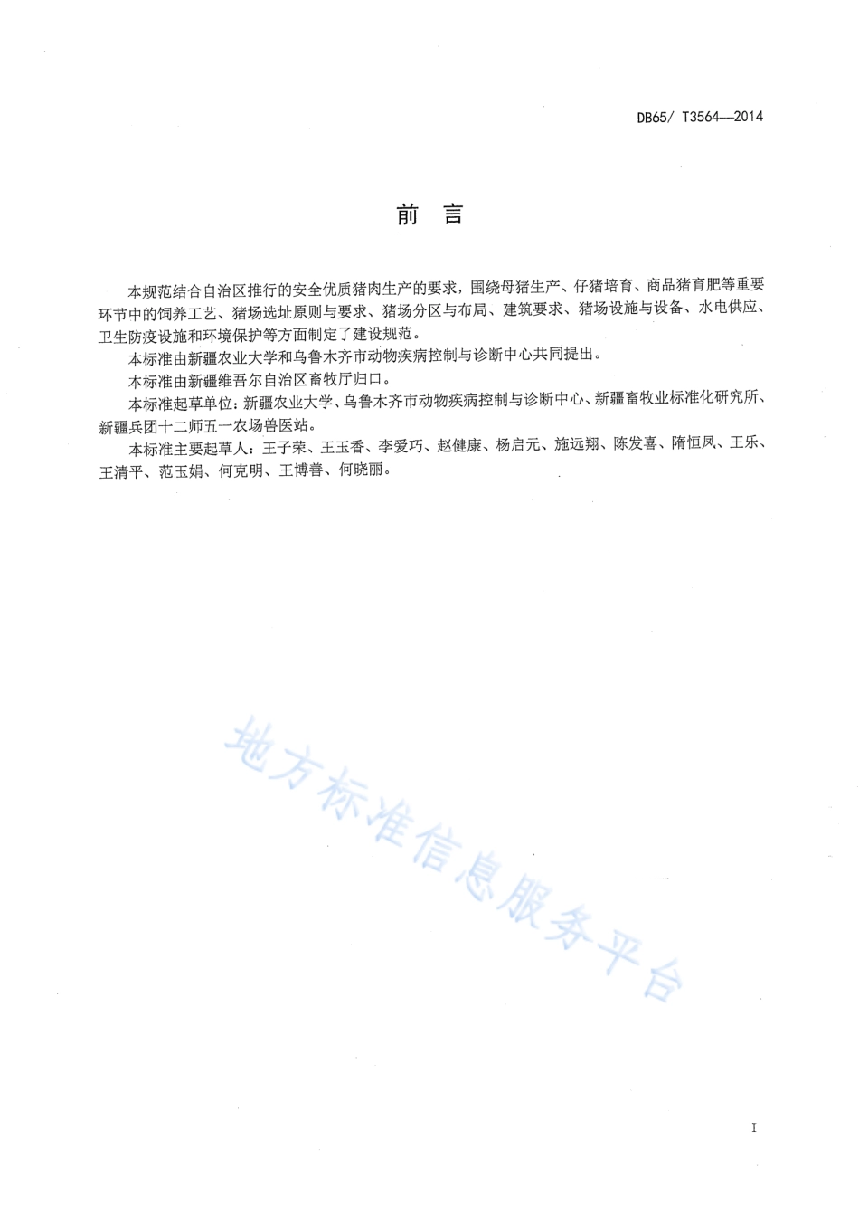 DB65T 3564-2014 规模化猪场建设规范.pdf_第2页