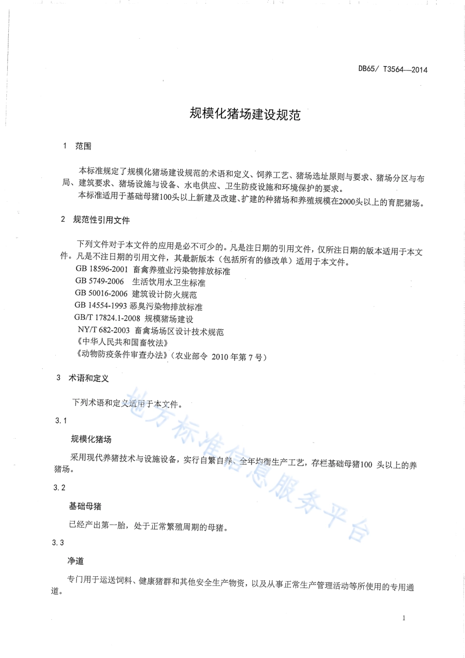 DB65T 3564-2014 规模化猪场建设规范.pdf_第3页