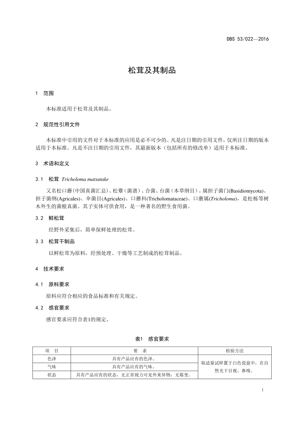 DBS53 022-2016 食品安全地方标准 松茸及其制品.pdf_第3页