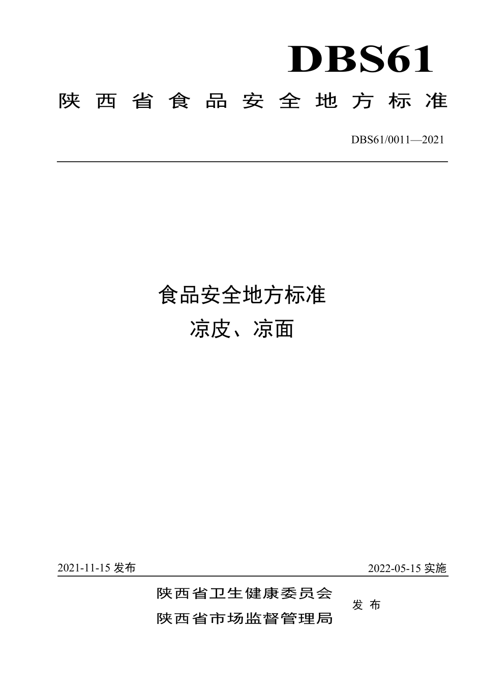 DBS61 0011-2021 食品安全地方标准 凉皮、凉面.pdf_第1页