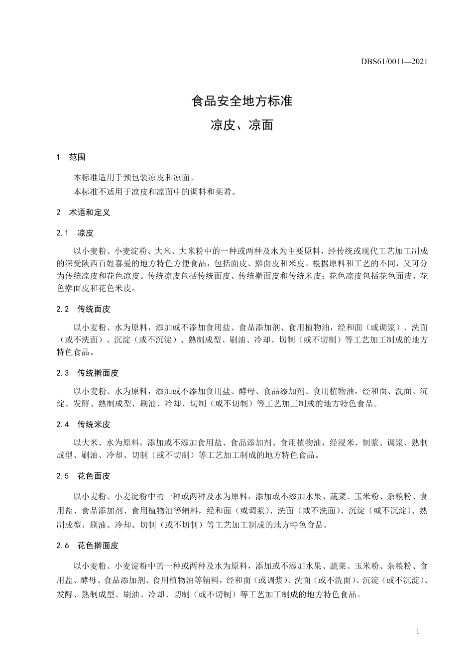 DBS61 0011-2021 食品安全地方标准 凉皮、凉面.pdf_第3页