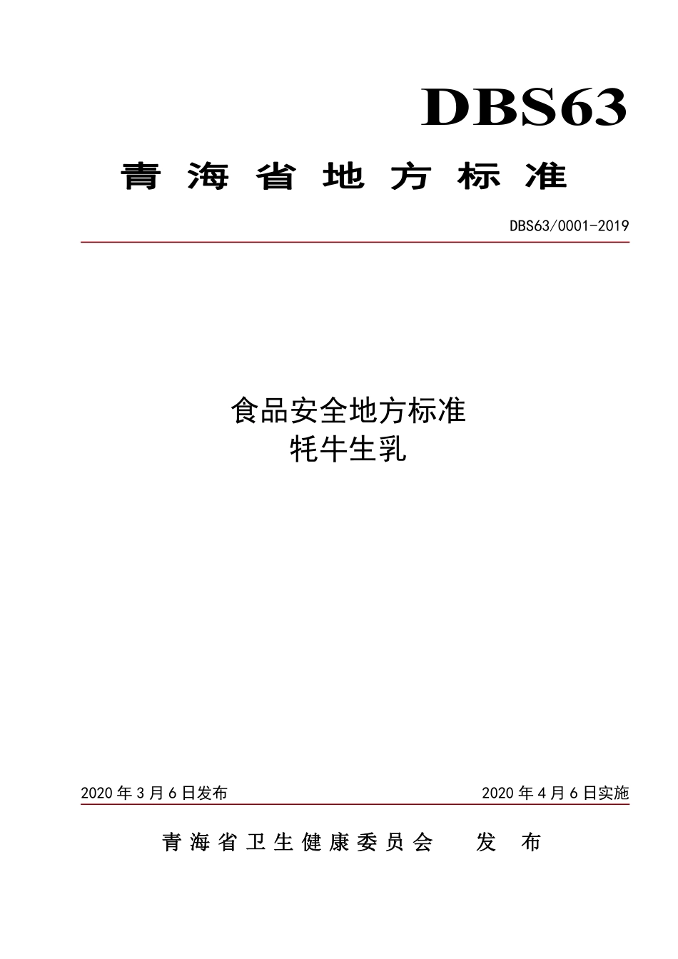DBS63 0001-2019 食品安全地方标准 牦牛生乳.pdf_第1页