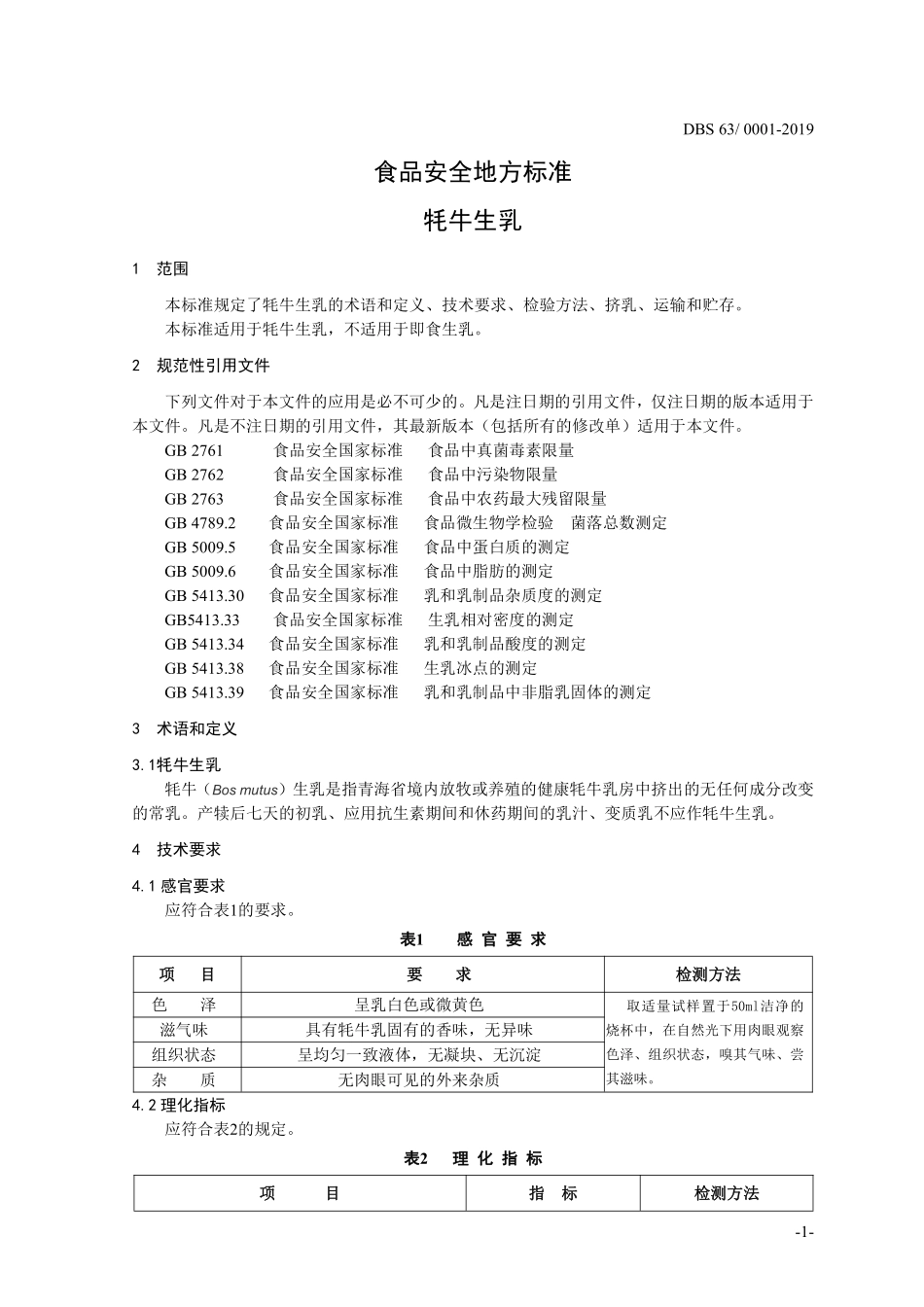 DBS63 0001-2019 食品安全地方标准 牦牛生乳.pdf_第3页