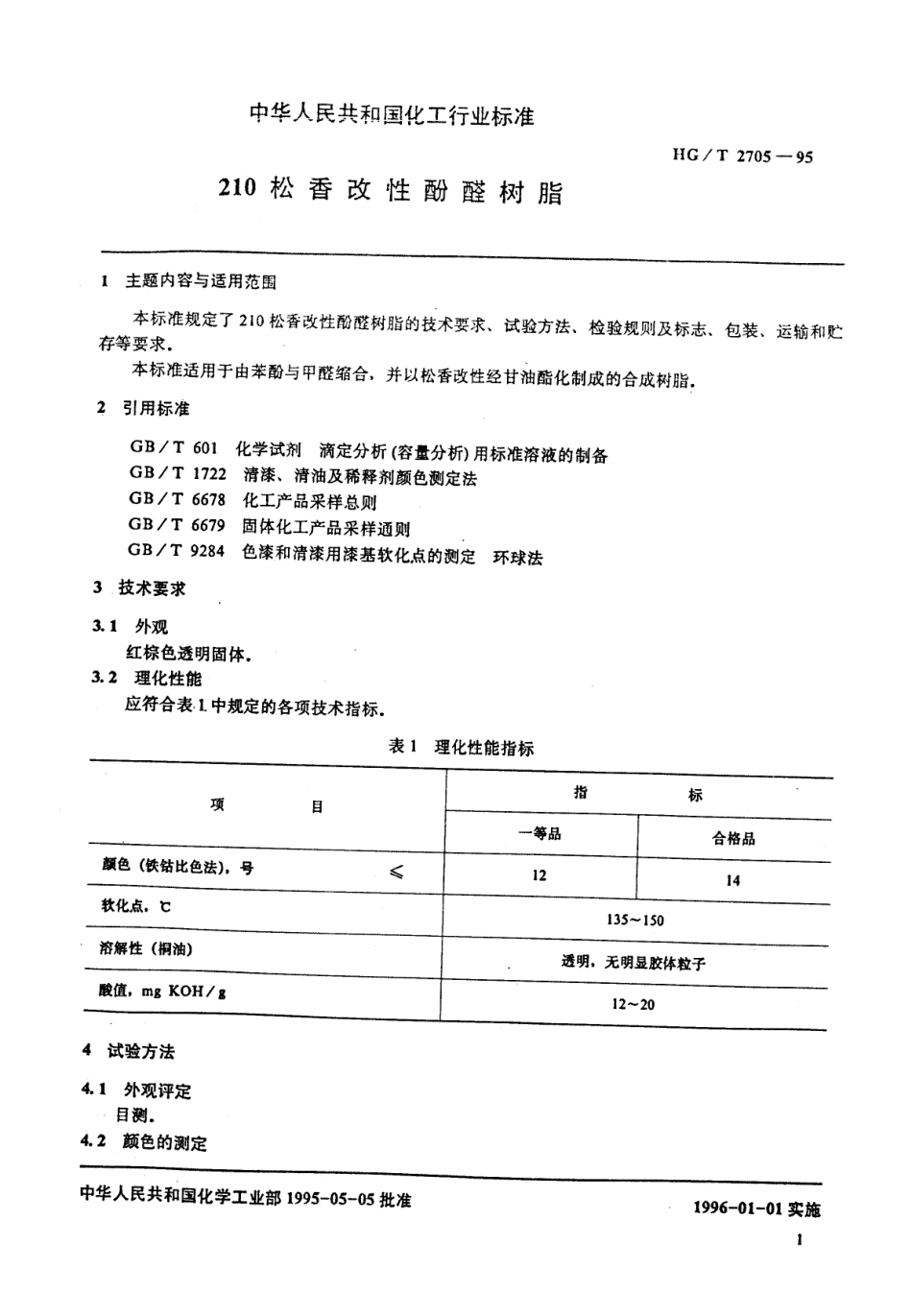 HGT 2705-1995 210松香改性酚醛树脂.pdf_第2页