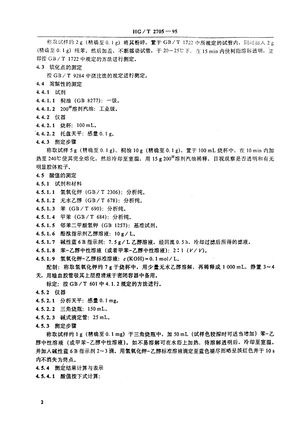 HGT 2705-1995 210松香改性酚醛树脂.pdf_第3页