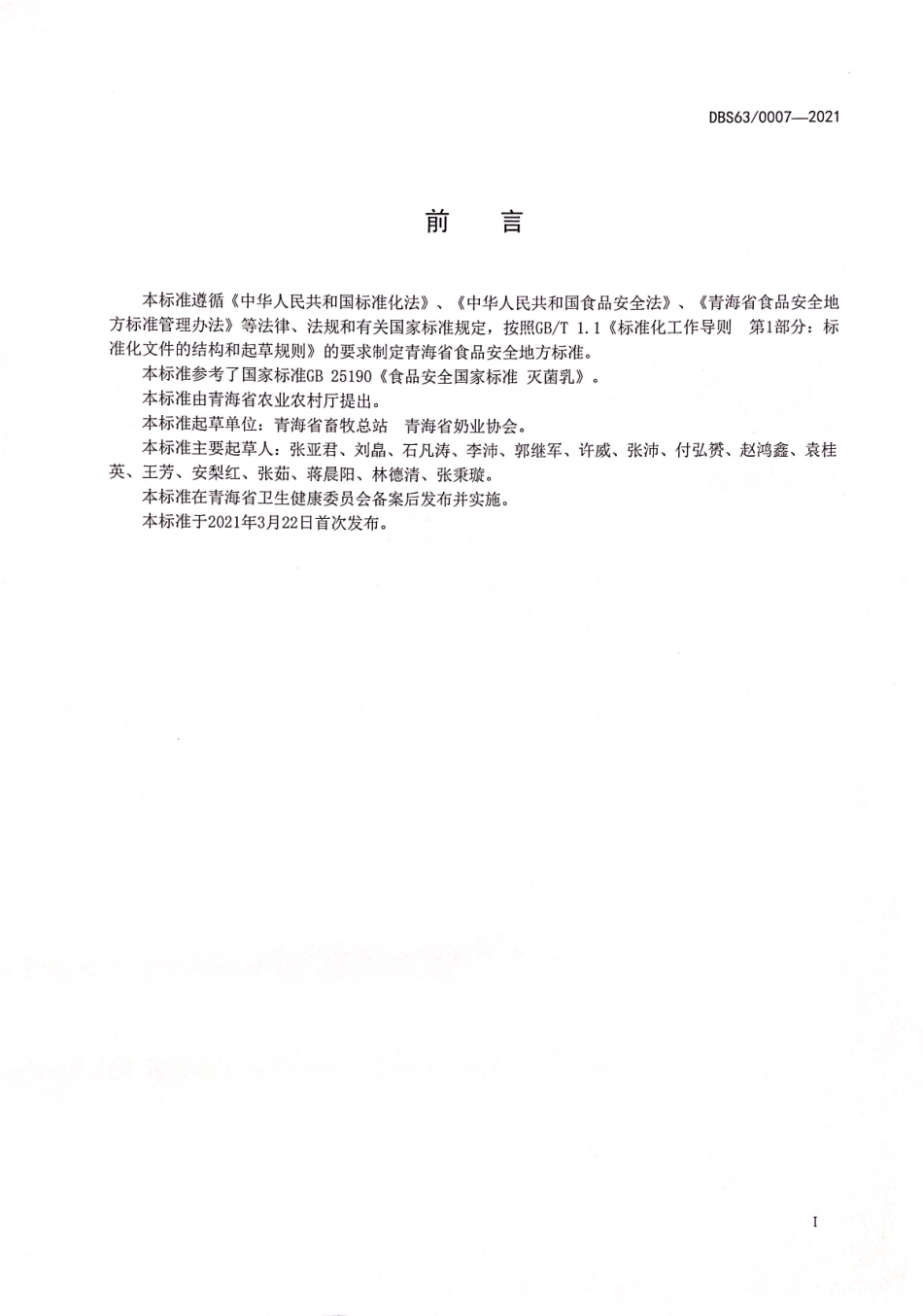 DBS63 0007-2021 食品安全地方标准 灭菌牦牛乳.pdf_第2页