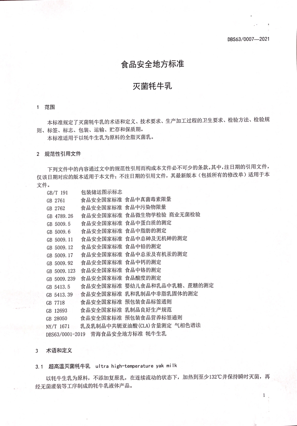 DBS63 0007-2021 食品安全地方标准 灭菌牦牛乳.pdf_第3页