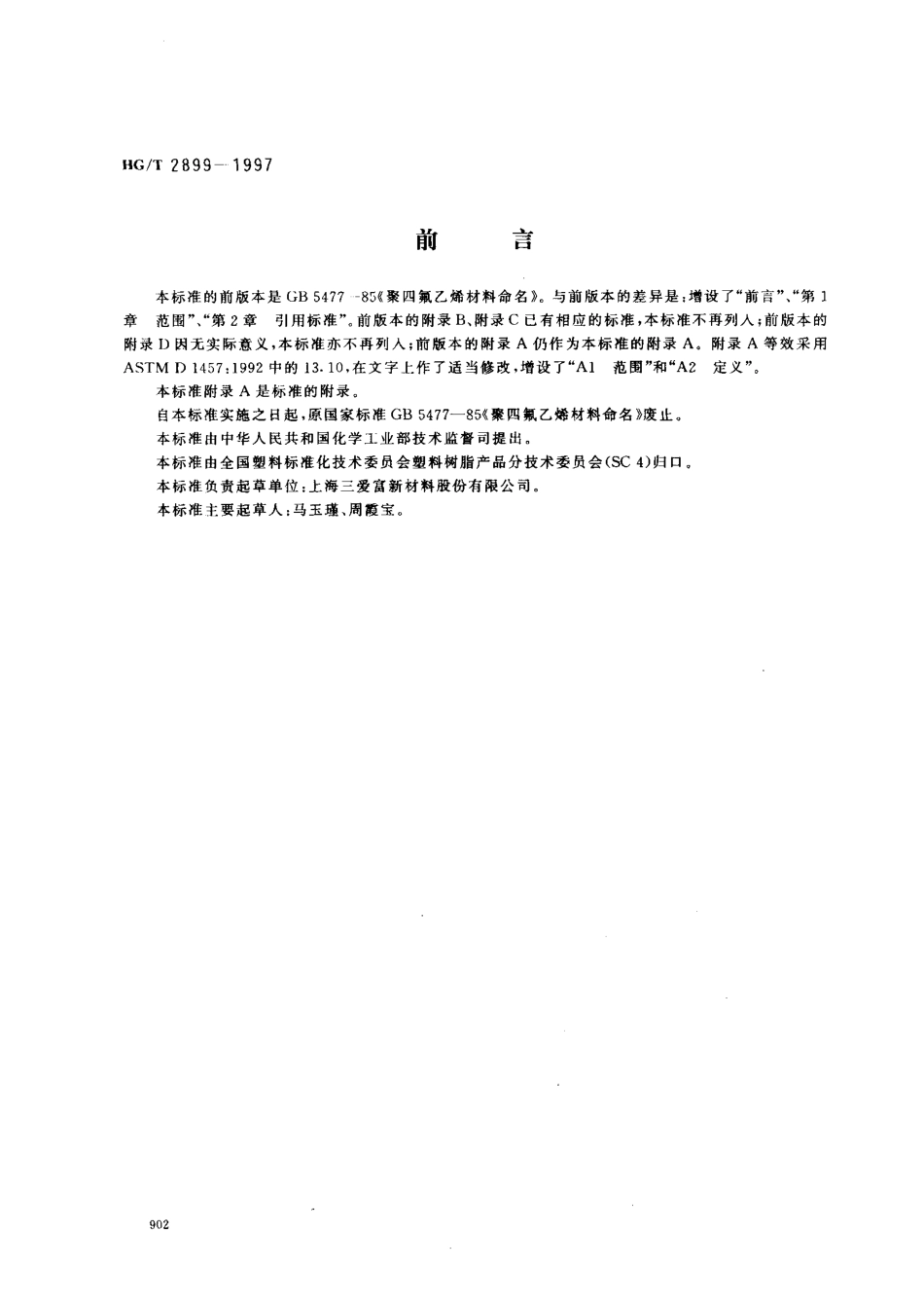 HGT 2899-1997 聚四氟乙烯材料命名.pdf_第1页