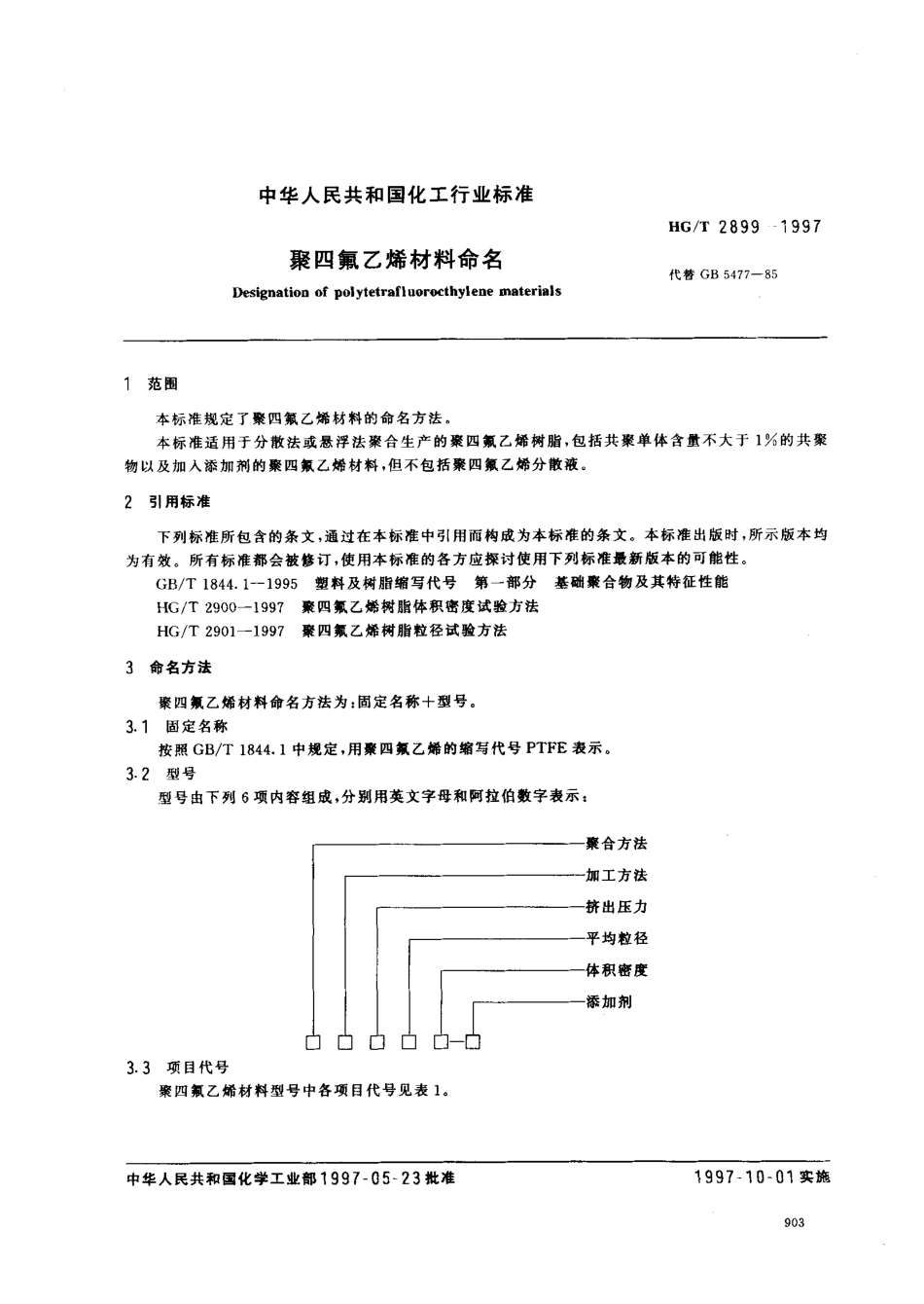 HGT 2899-1997 聚四氟乙烯材料命名.pdf_第2页