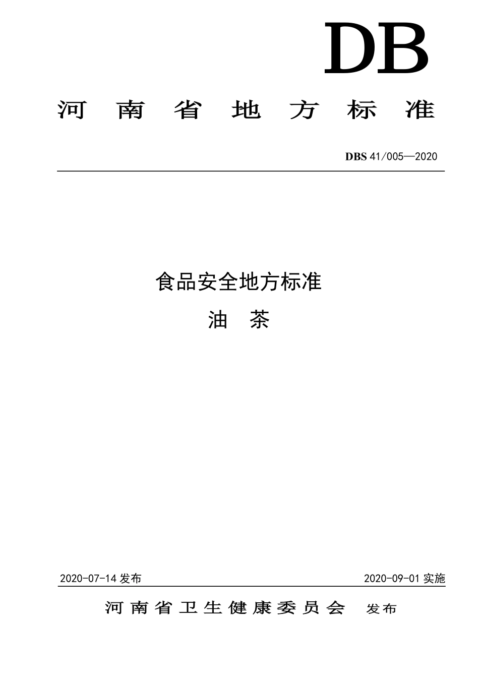 DBS41 005-2020 食品安全地方标准 油茶.pdf_第1页