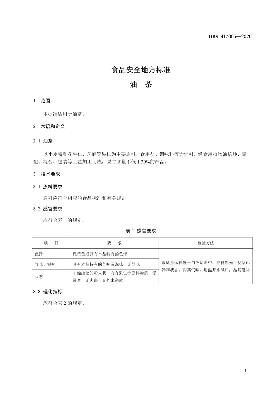 DBS41 005-2020 食品安全地方标准 油茶.pdf_第3页