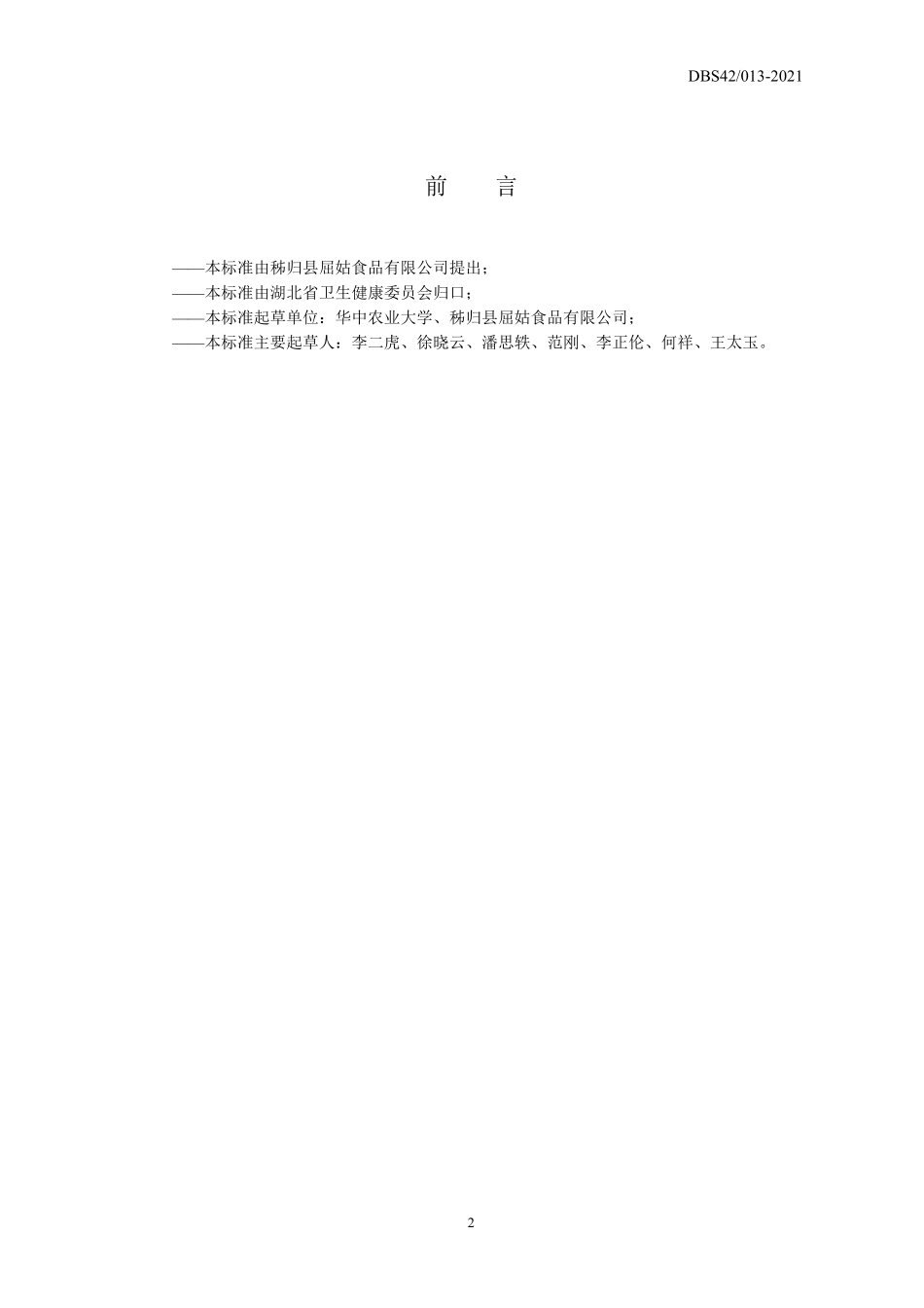 DBS42 013-2021 食品安全地方标准 脐橙蒸馏酒生产技术规范.pdf_第2页