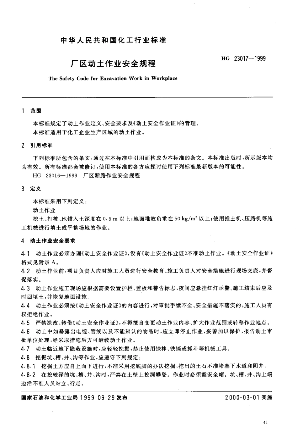 HG 23017-1999 厂区动土作业安全规程.pdf_第3页