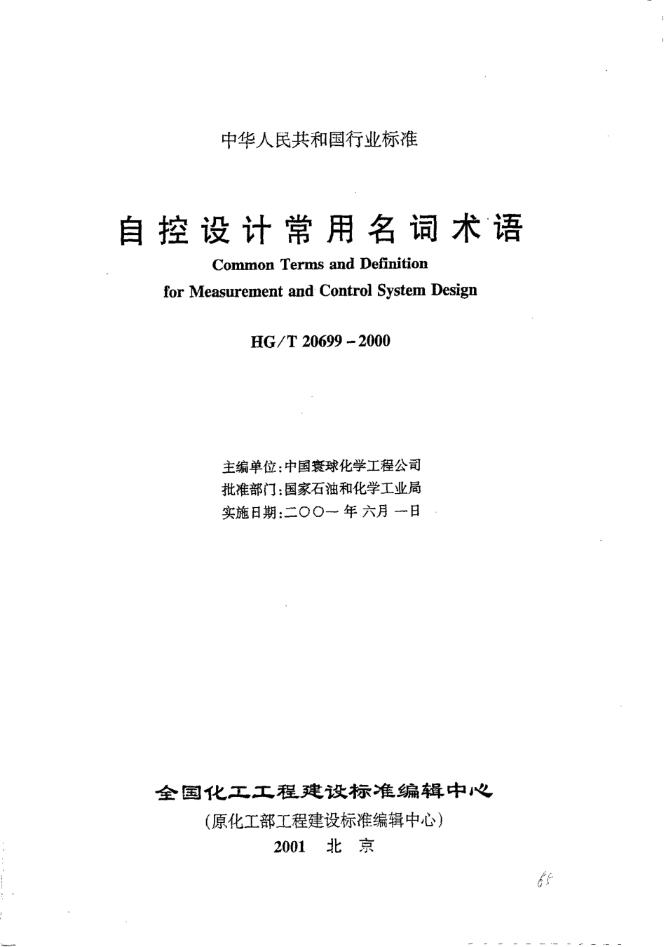 HGT 20699-2000 自控设计常用名词术语.pdf_第1页