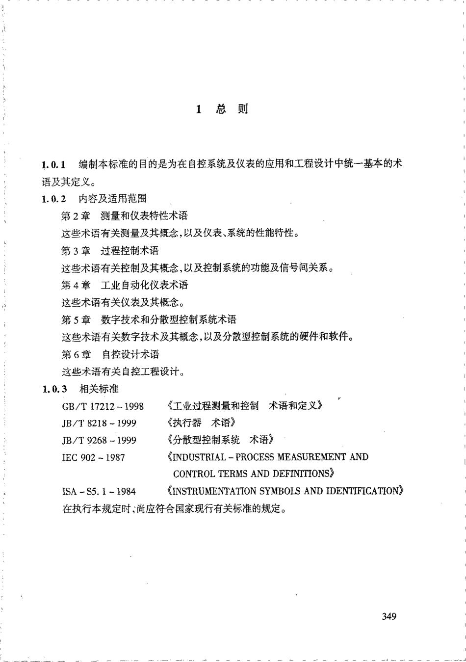 HGT 20699-2000 自控设计常用名词术语.pdf_第2页