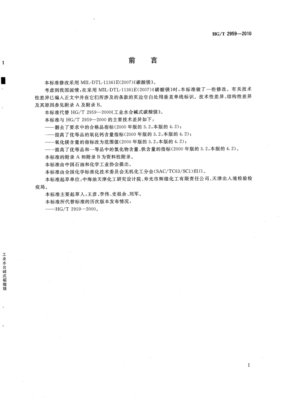 HGT 2959-2010 工业水合碱式碳酸镁.pdf_第2页