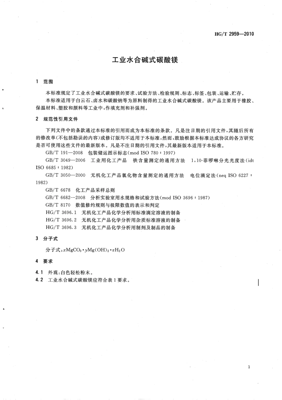 HGT 2959-2010 工业水合碱式碳酸镁.pdf_第3页