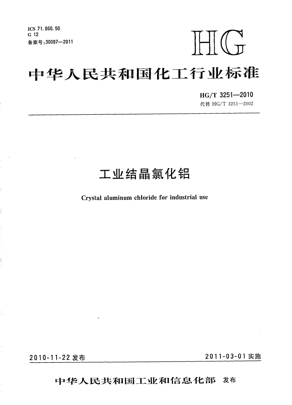 HGT 3251-2010 工业结晶氯化铝.pdf_第1页