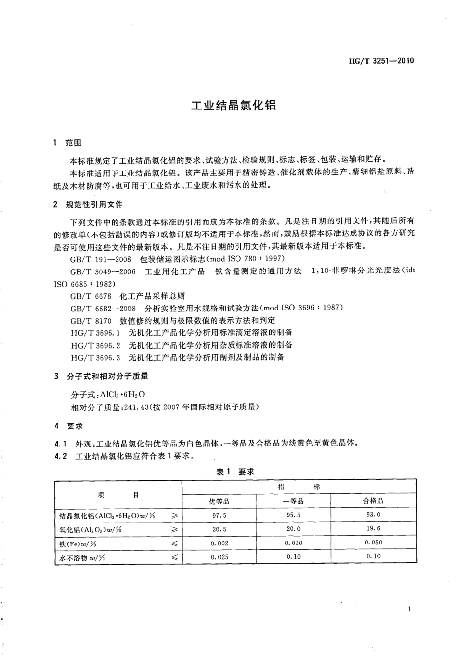 HGT 3251-2010 工业结晶氯化铝.pdf_第3页
