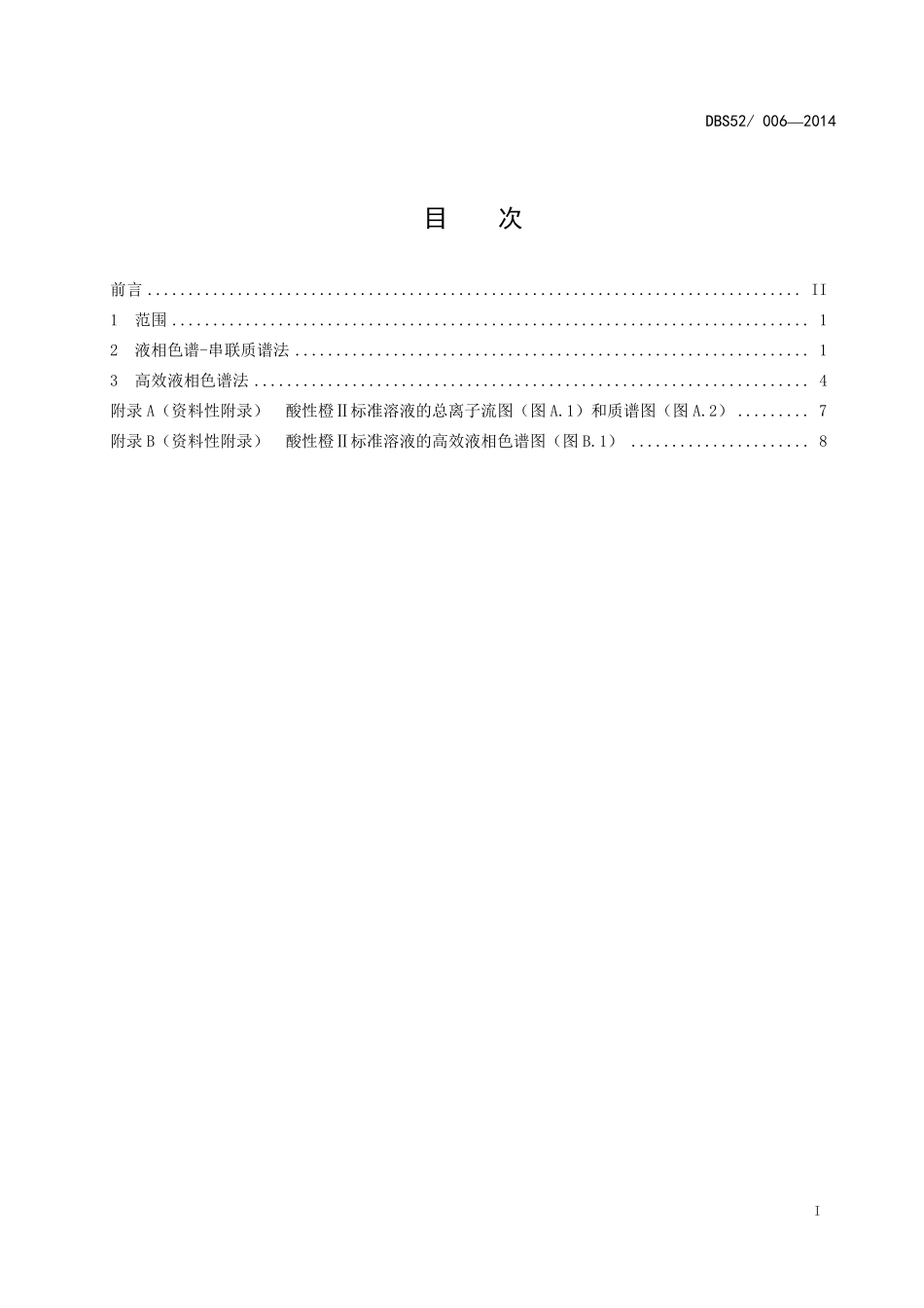 DBS52 006-2014 食品安全地方标准 食品中酸性橙Ⅱ染料的测定.pdf_第3页