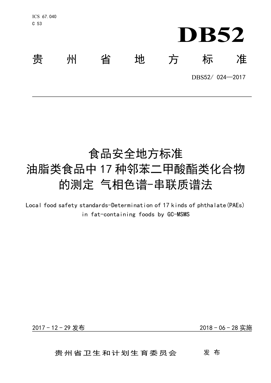 DBS52 024-2017 食品安全地方标准 油脂类食品中17 种邻苯二甲酸酯类化合物的测定 气相色谱-串联质谱法.pdf_第1页