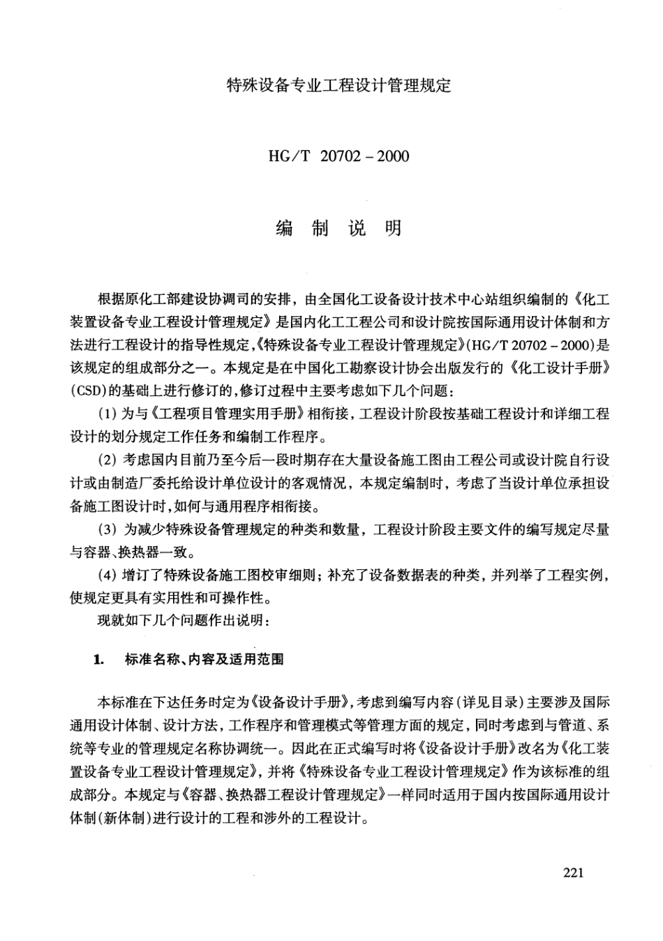 HGT 20702.5-2000 特殊设备专业设计文件校审细则.pdf_第2页