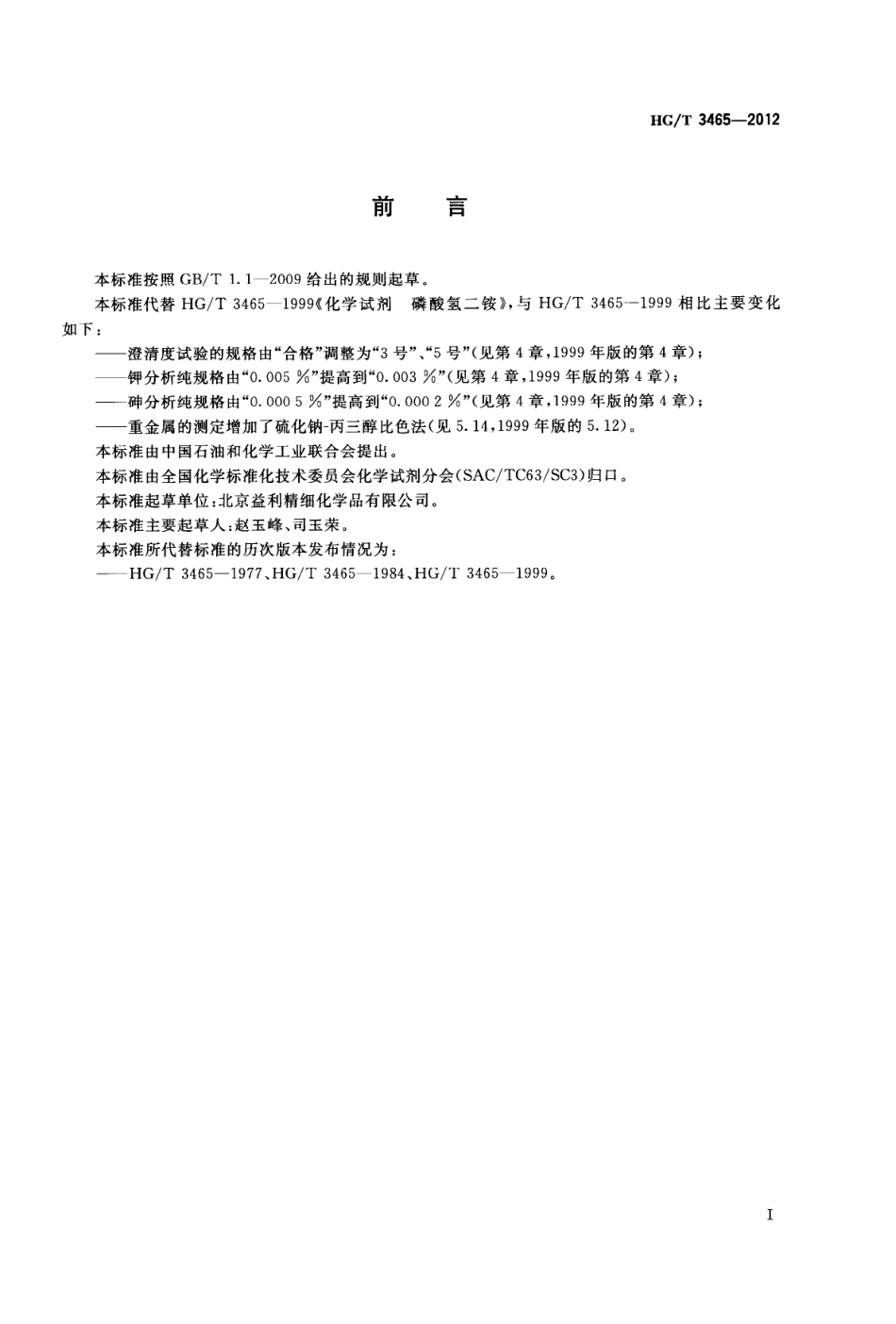 HGT 3465-2012 化学试剂 磷酸氢二铵.pdf_第2页